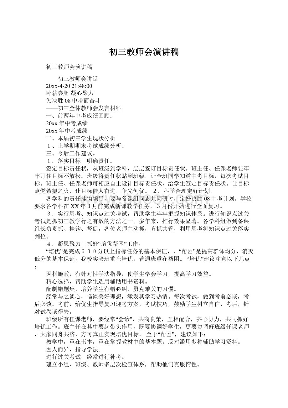 初三教师会演讲稿Word文档下载推荐.docx