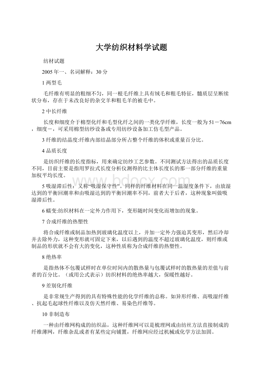 大学纺织材料学试题Word文档下载推荐.docx