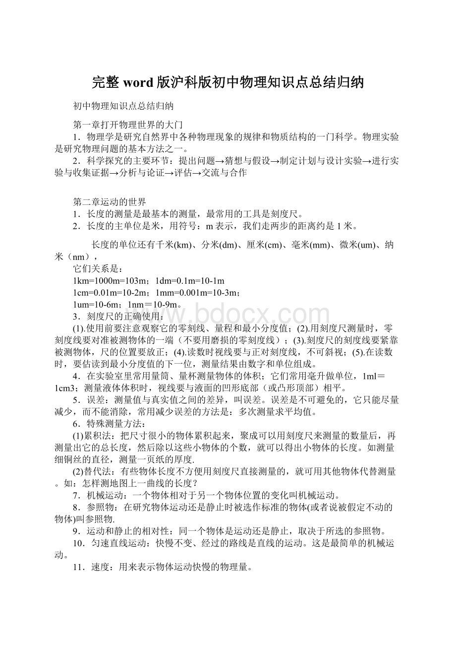 完整word版沪科版初中物理知识点总结归纳Word格式文档下载.docx_第1页