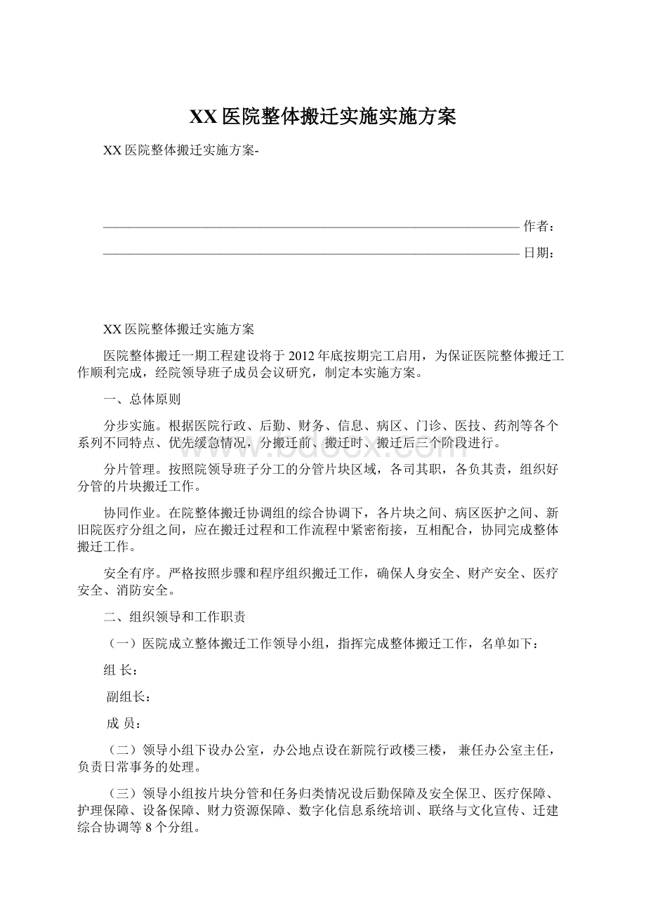 XX医院整体搬迁实施实施方案Word文档下载推荐.docx