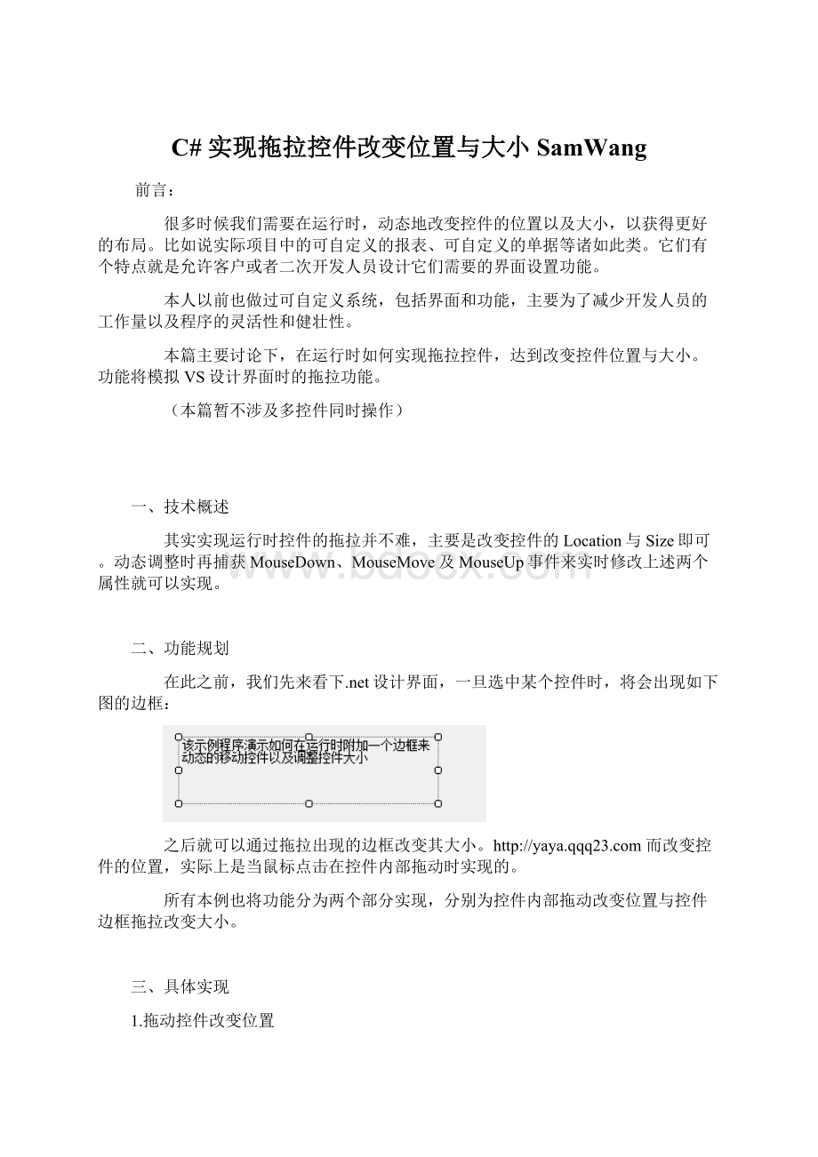 C# 实现拖拉控件改变位置与大小SamWang.docx