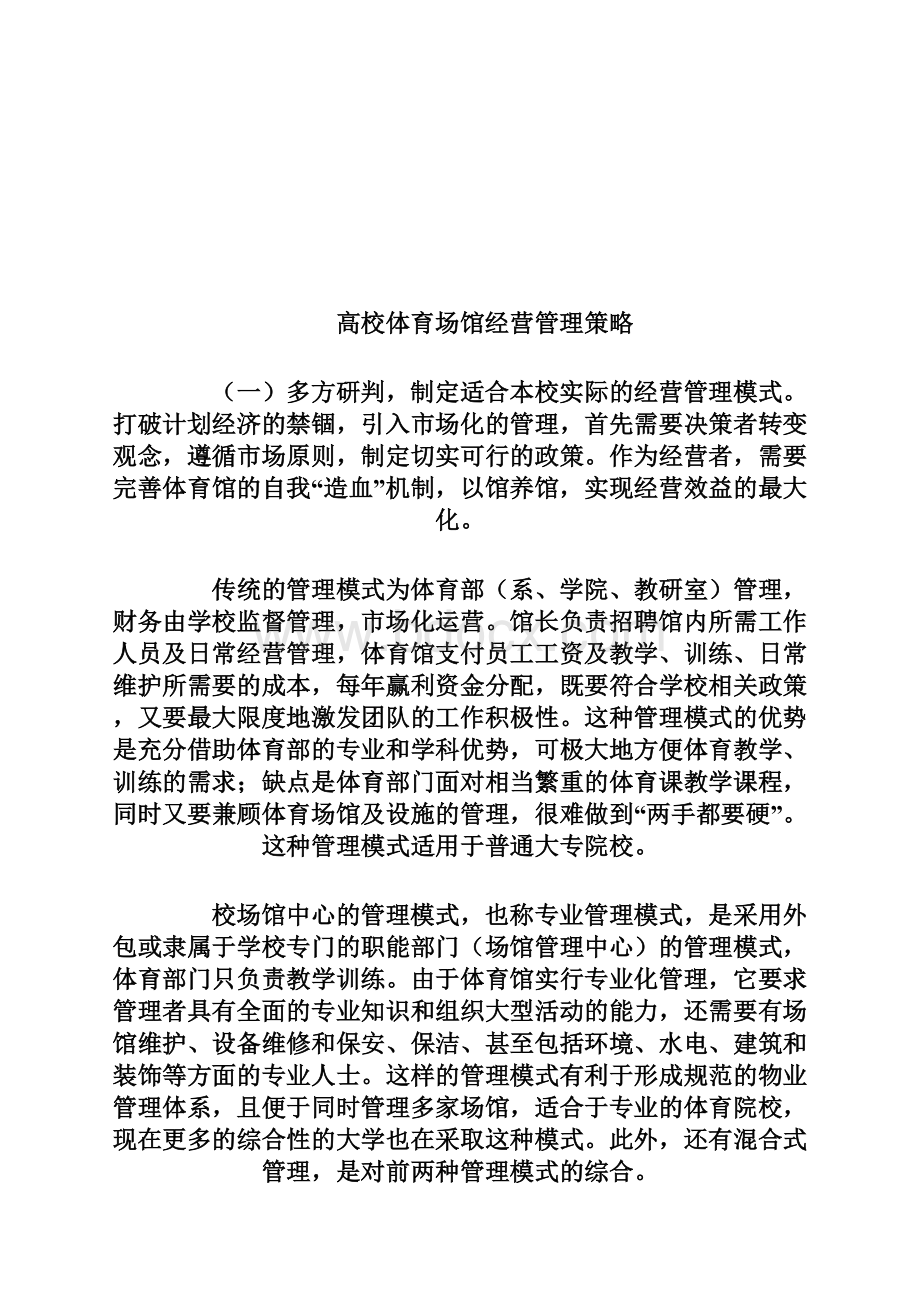 高校体育场馆建设及管理状况研究Word文件下载.docx_第2页