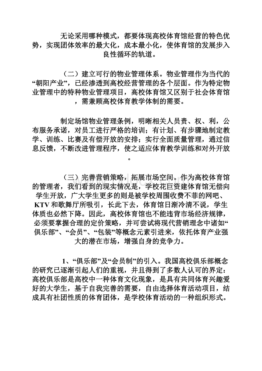 高校体育场馆建设及管理状况研究Word文件下载.docx_第3页