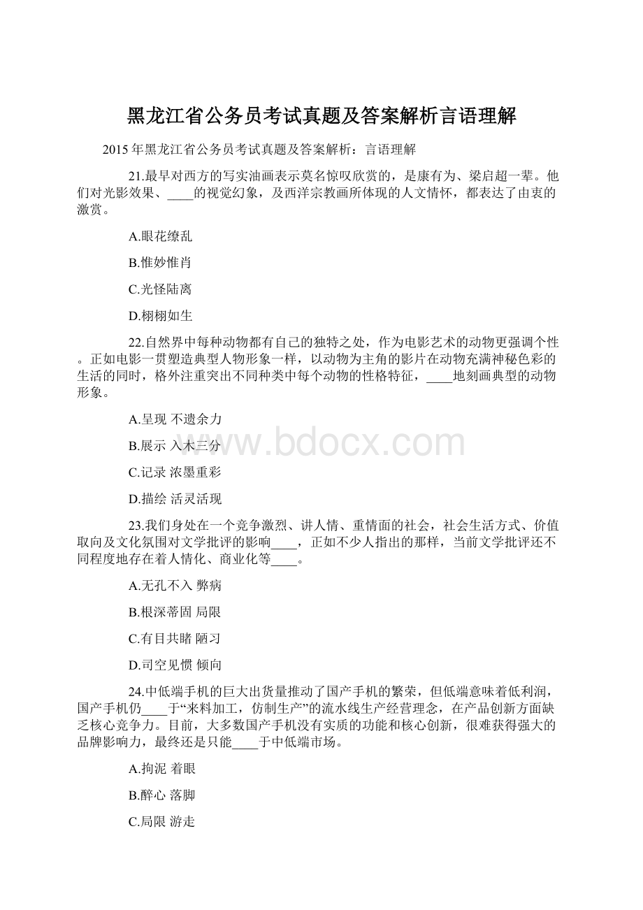 黑龙江省公务员考试真题及答案解析言语理解.docx_第1页