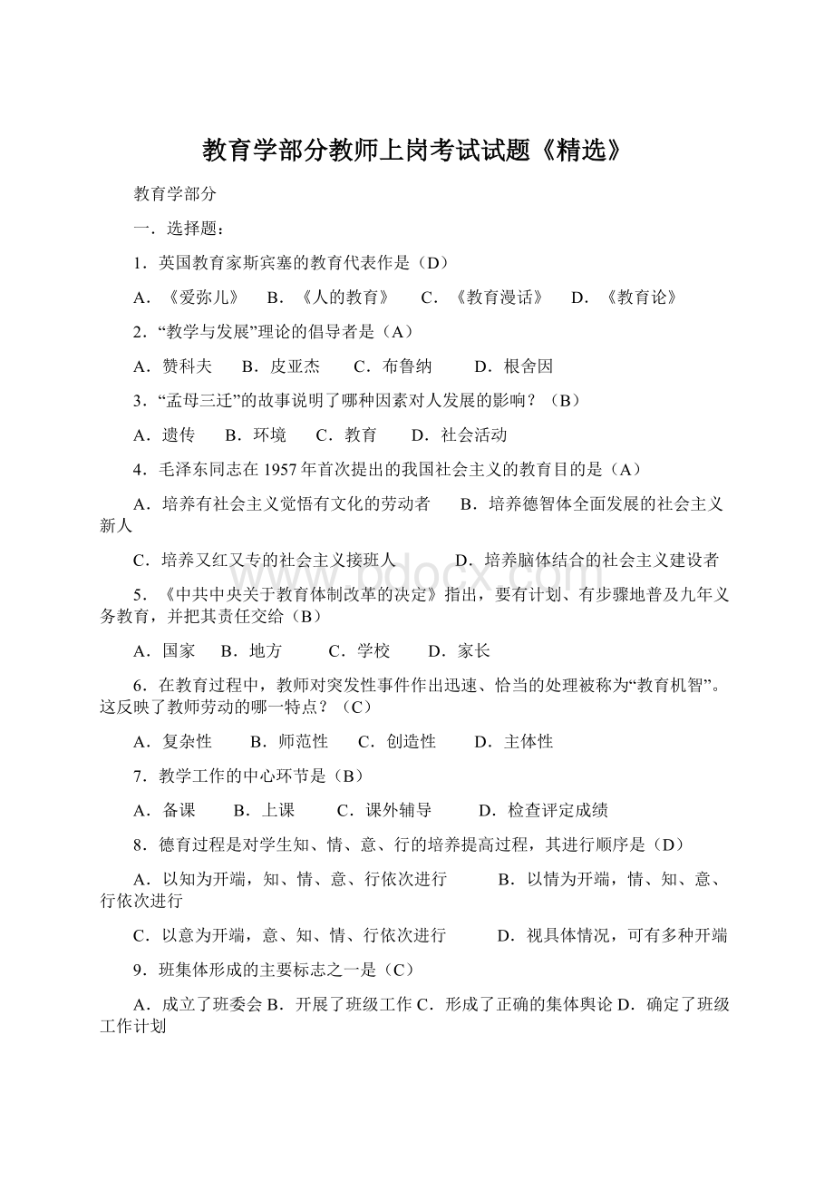 教育学部分教师上岗考试试题《精选》文档格式.docx