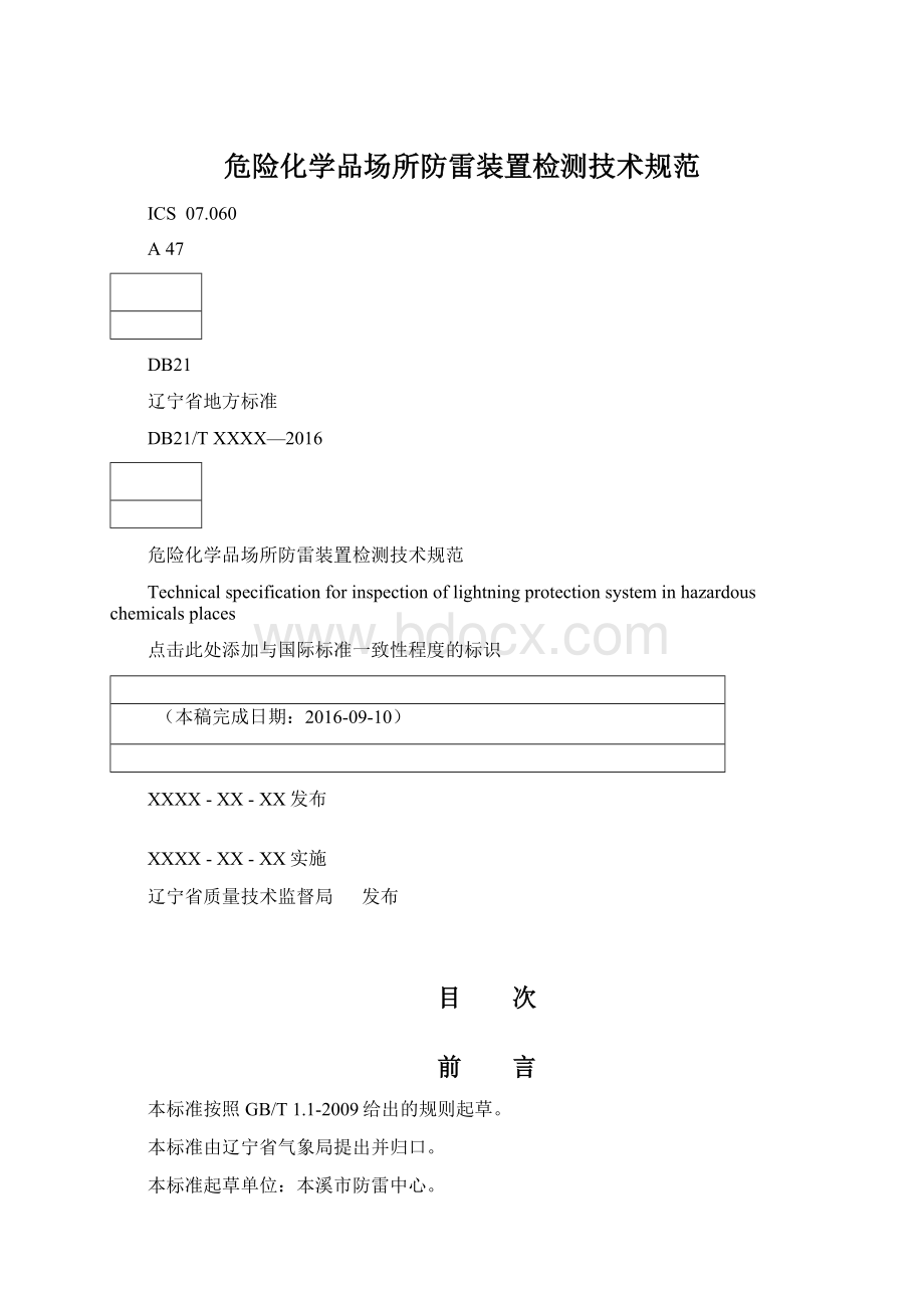 危险化学品场所防雷装置检测技术规范Word文档格式.docx_第1页