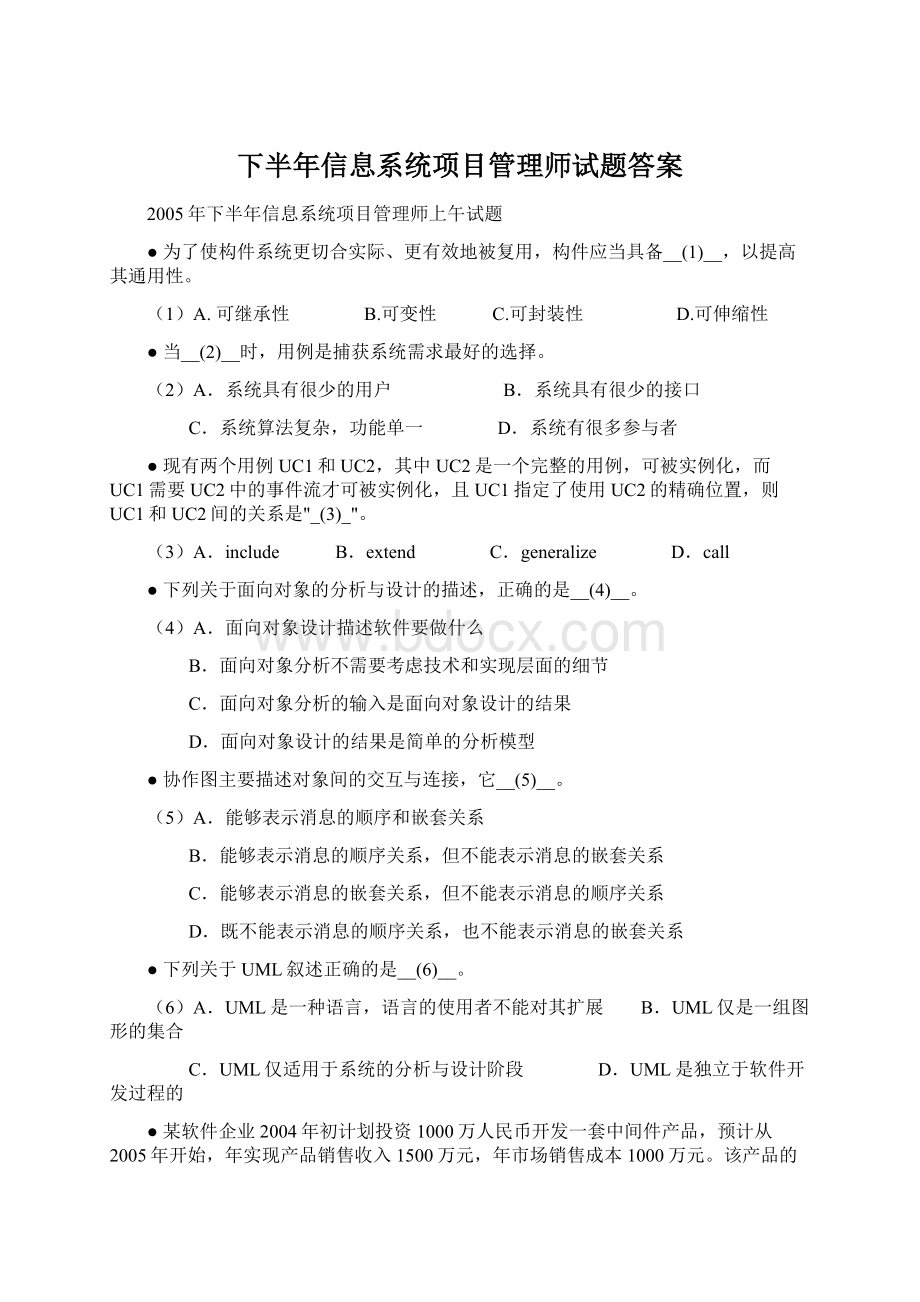 下半年信息系统项目管理师试题答案Word格式文档下载.docx_第1页