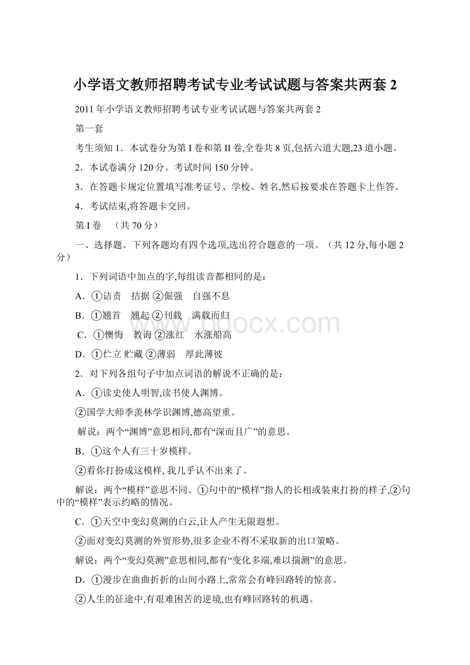 小学语文教师招聘考试专业考试试题与答案共两套2.docx