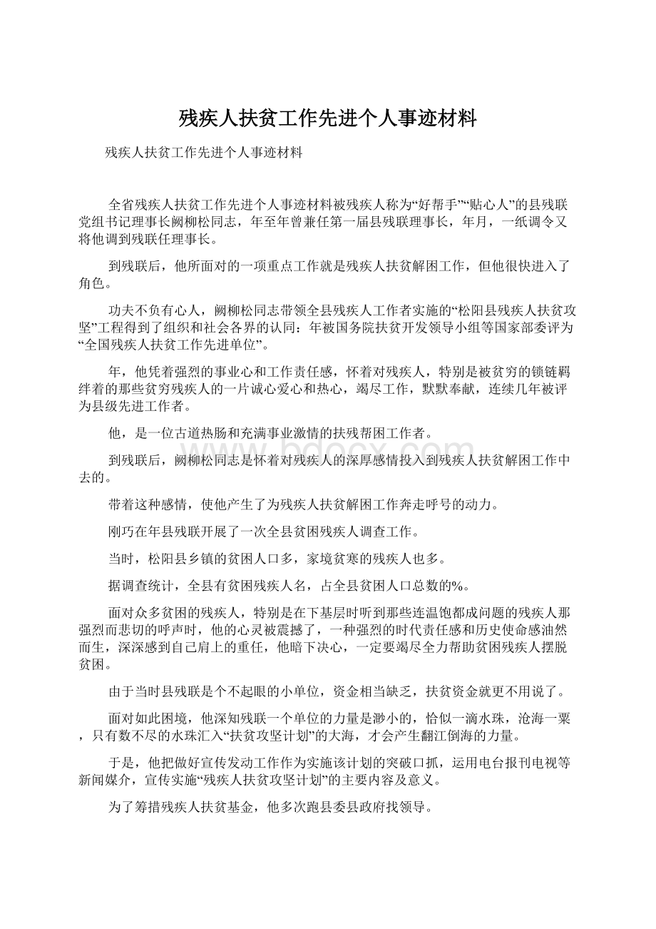 残疾人扶贫工作先进个人事迹材料Word格式文档下载.docx