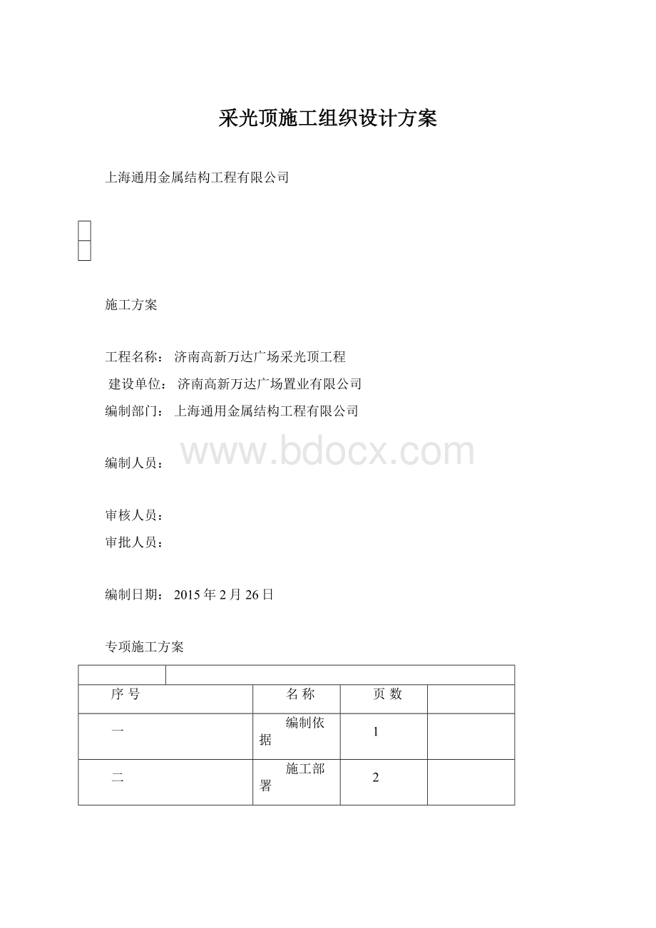 采光顶施工组织设计方案.docx