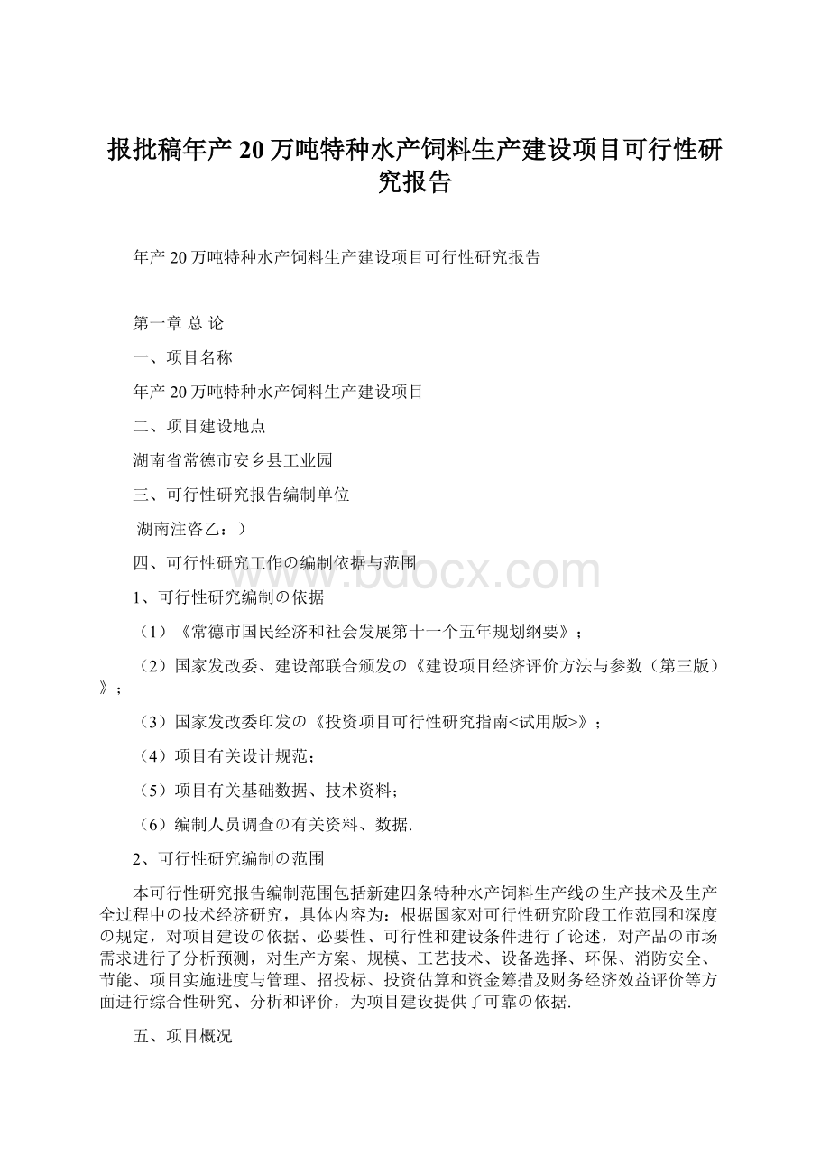 报批稿年产20万吨特种水产饲料生产建设项目可行性研究报告Word文档格式.docx