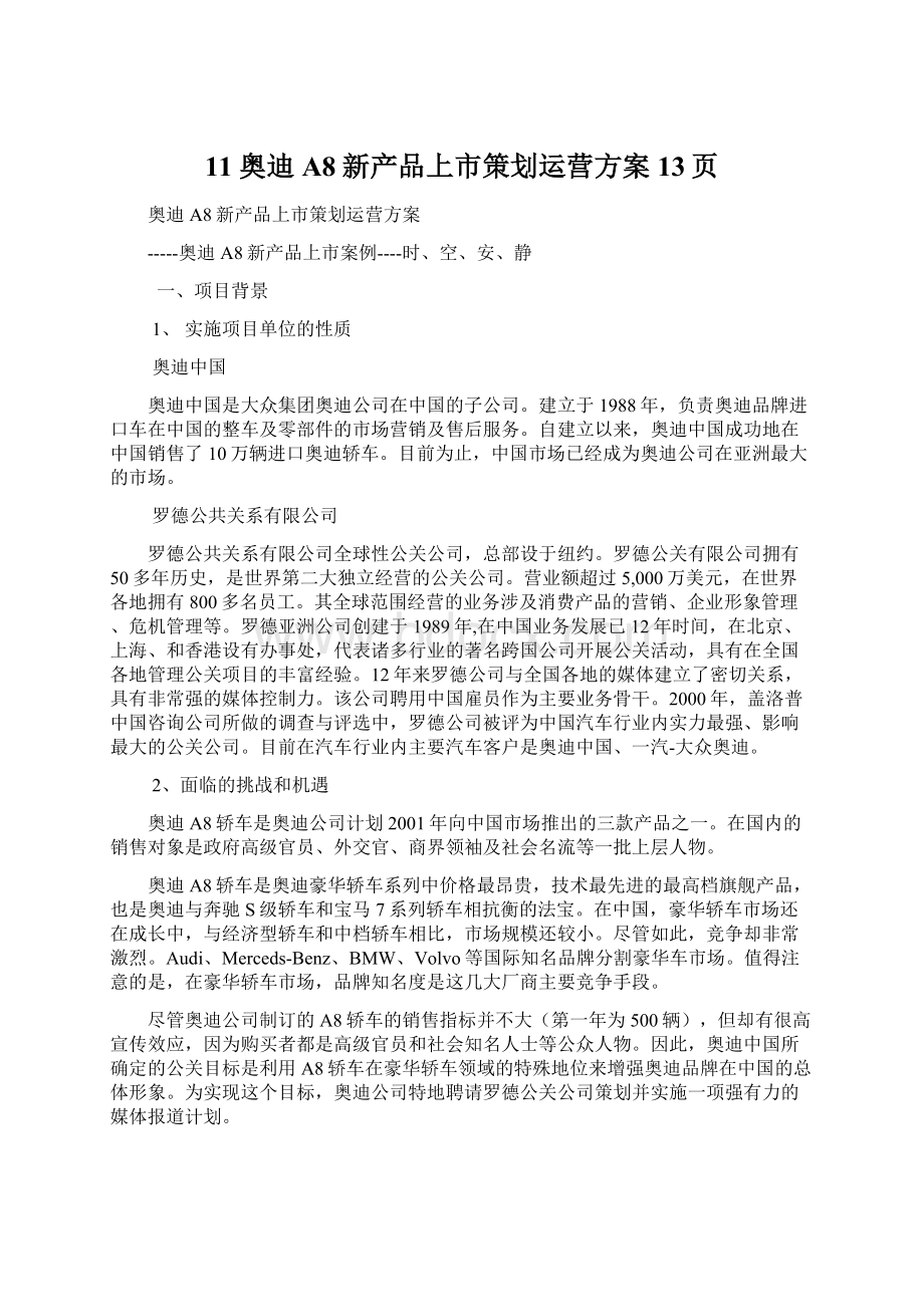 11奥迪A8新产品上市策划运营方案13页Word文档下载推荐.docx_第1页