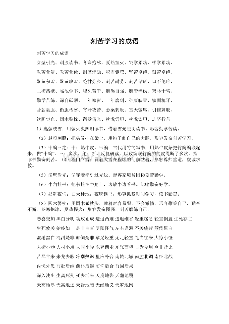 刻苦学习的成语.docx