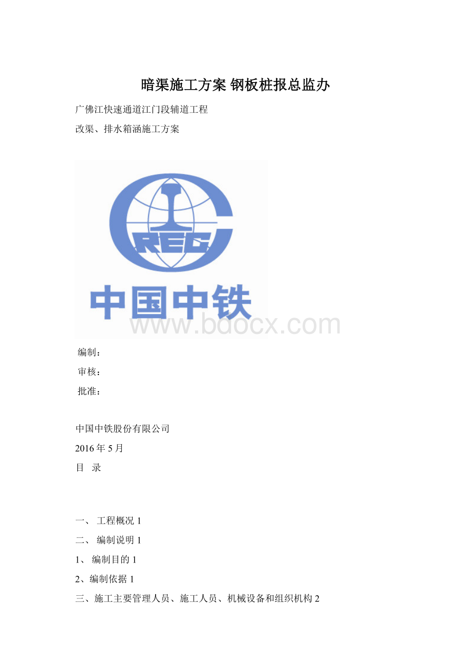 暗渠施工方案 钢板桩报总监办.docx_第1页