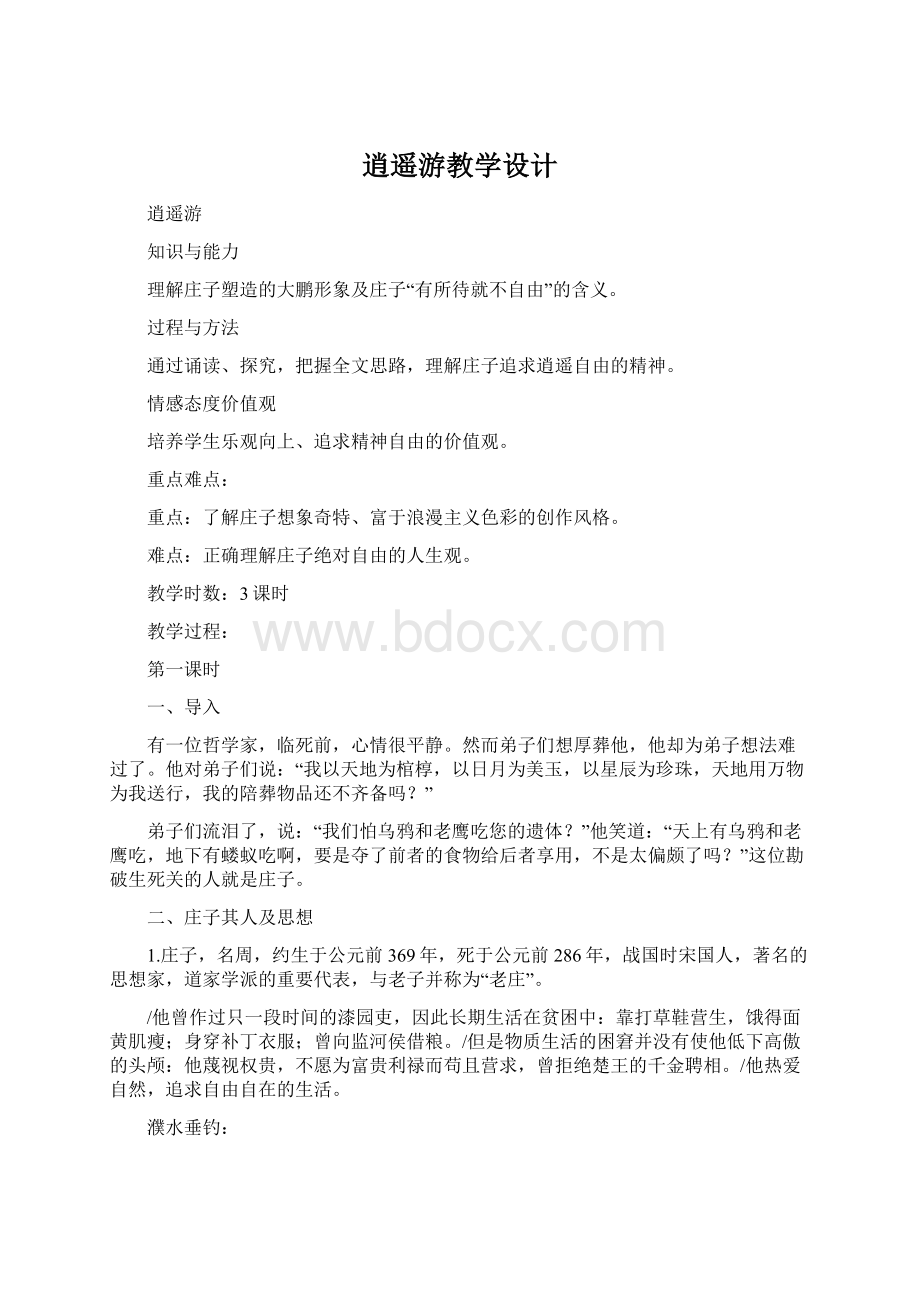 逍遥游教学设计.docx_第1页