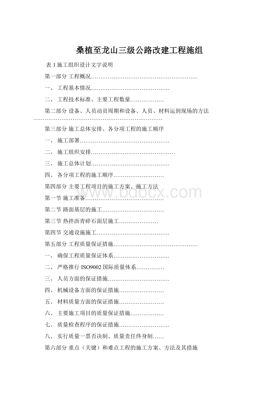 桑植至龙山三级公路改建工程施组Word下载.docx_第1页