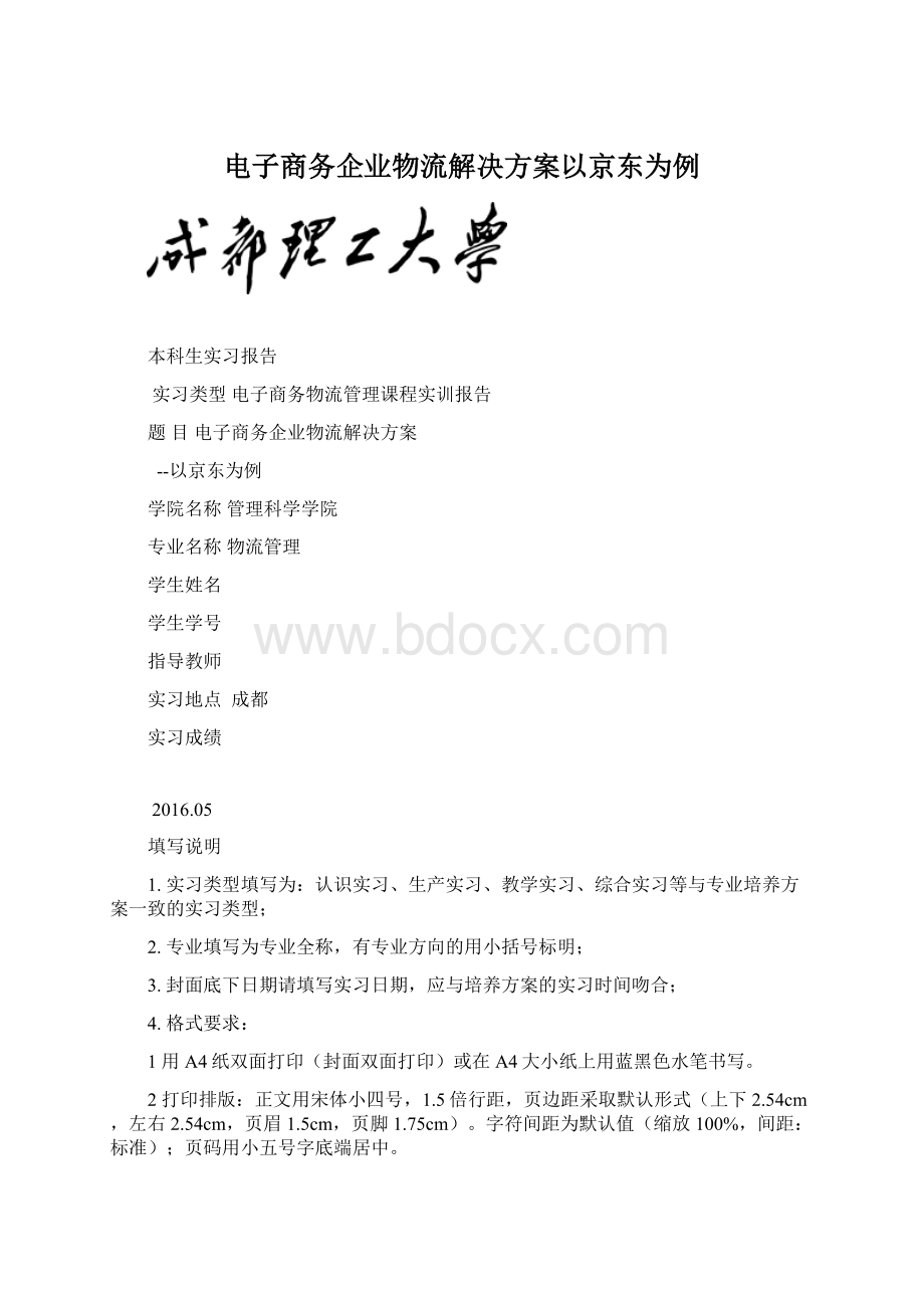 电子商务企业物流解决方案以京东为例.docx_第1页