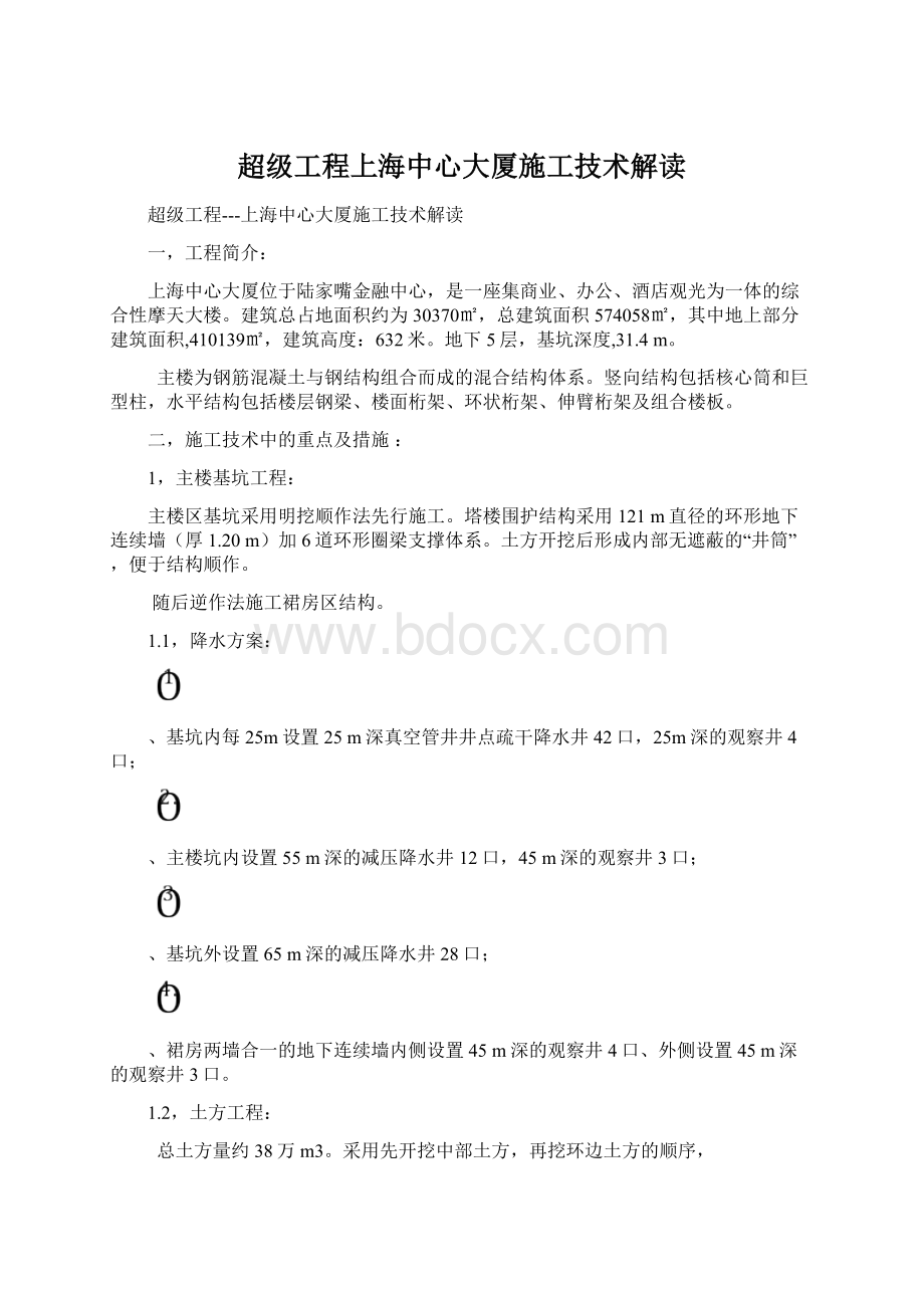 超级工程上海中心大厦施工技术解读.docx