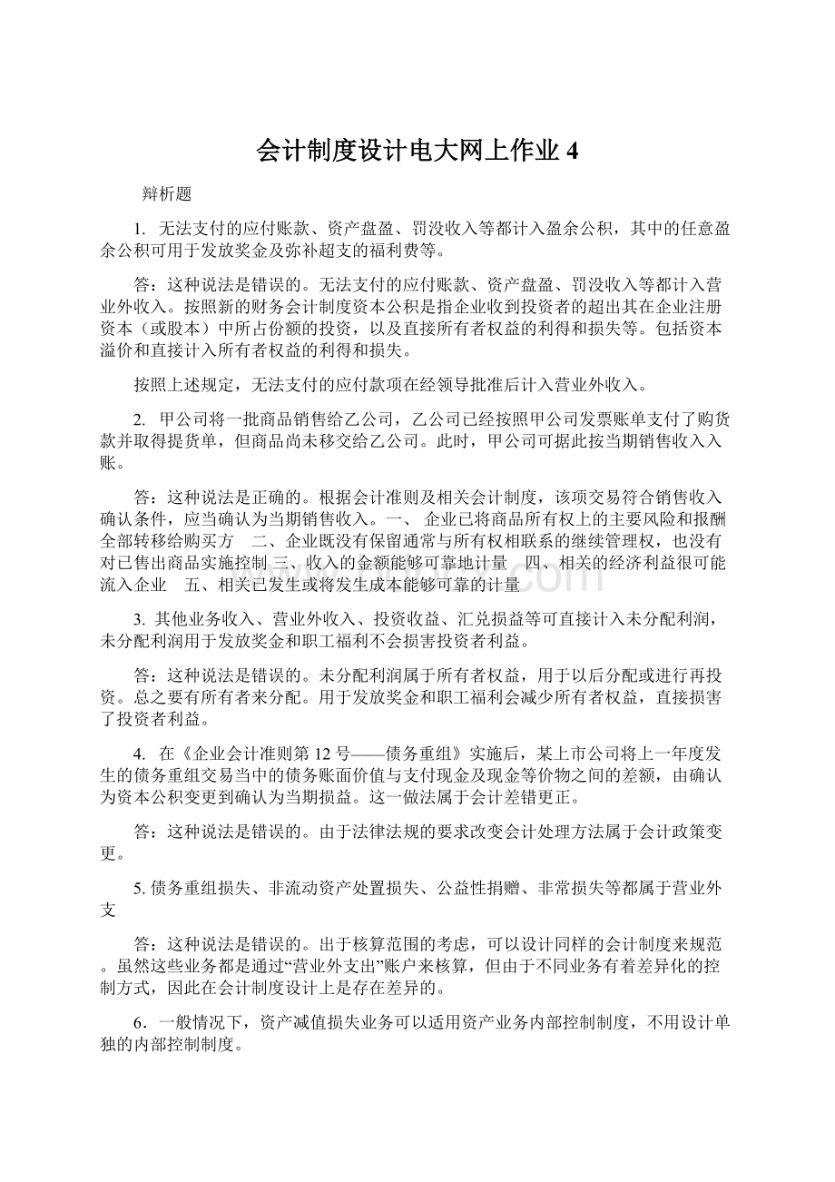 会计制度设计电大网上作业4Word格式文档下载.docx