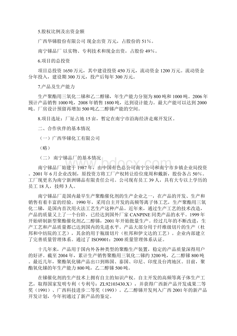 华锑新产品项目可行性研究报告Word下载.docx_第2页