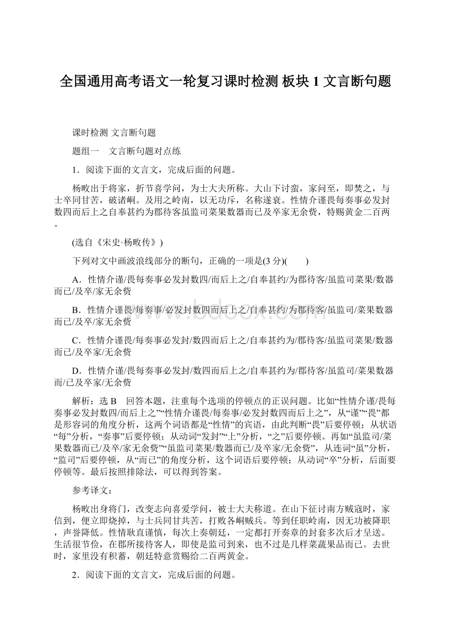 全国通用高考语文一轮复习课时检测 板块1 文言断句题.docx_第1页