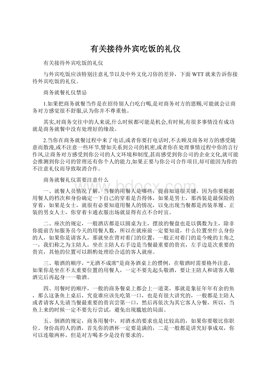 有关接待外宾吃饭的礼仪Word文件下载.docx