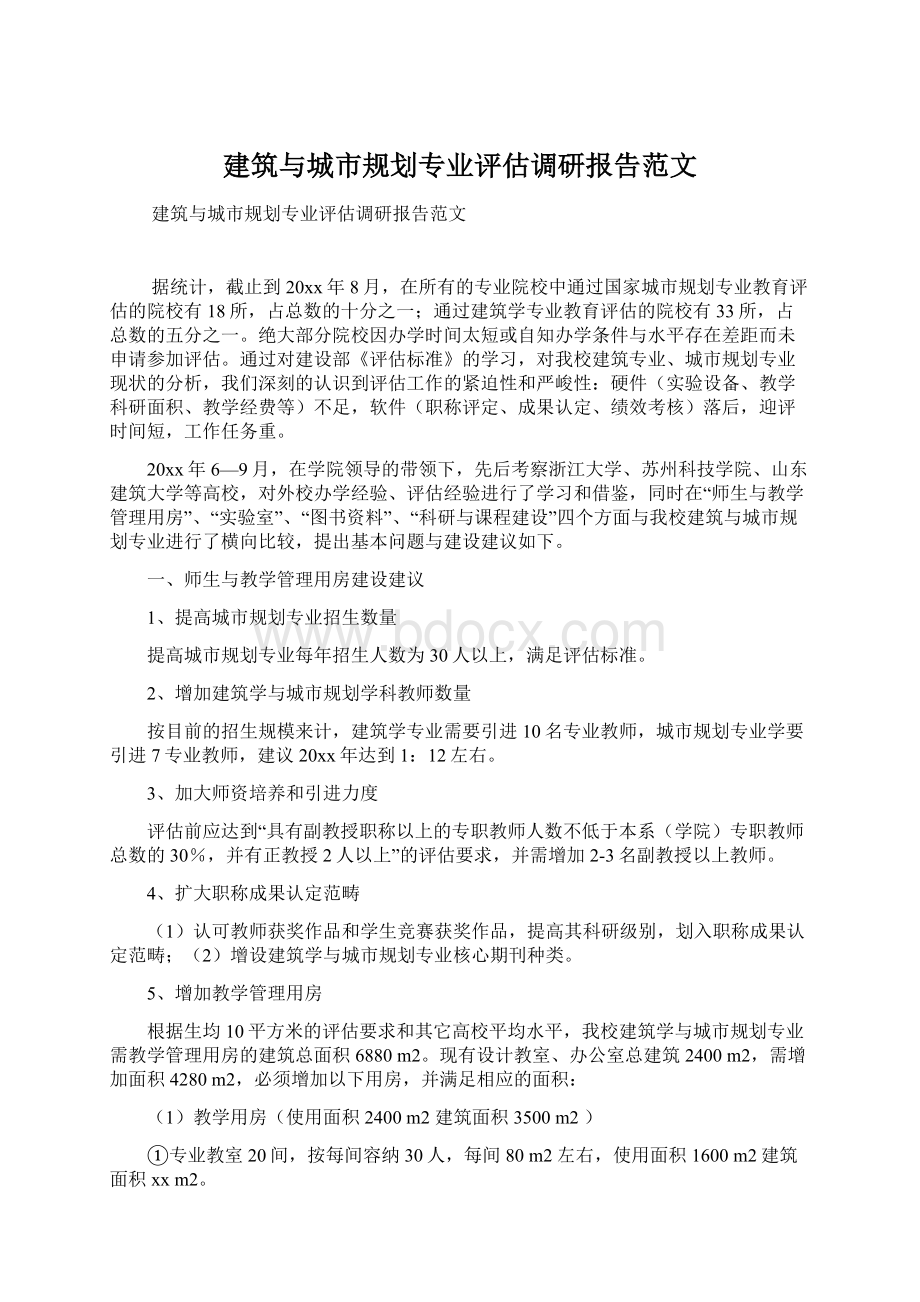 建筑与城市规划专业评估调研报告范文Word文档下载推荐.docx