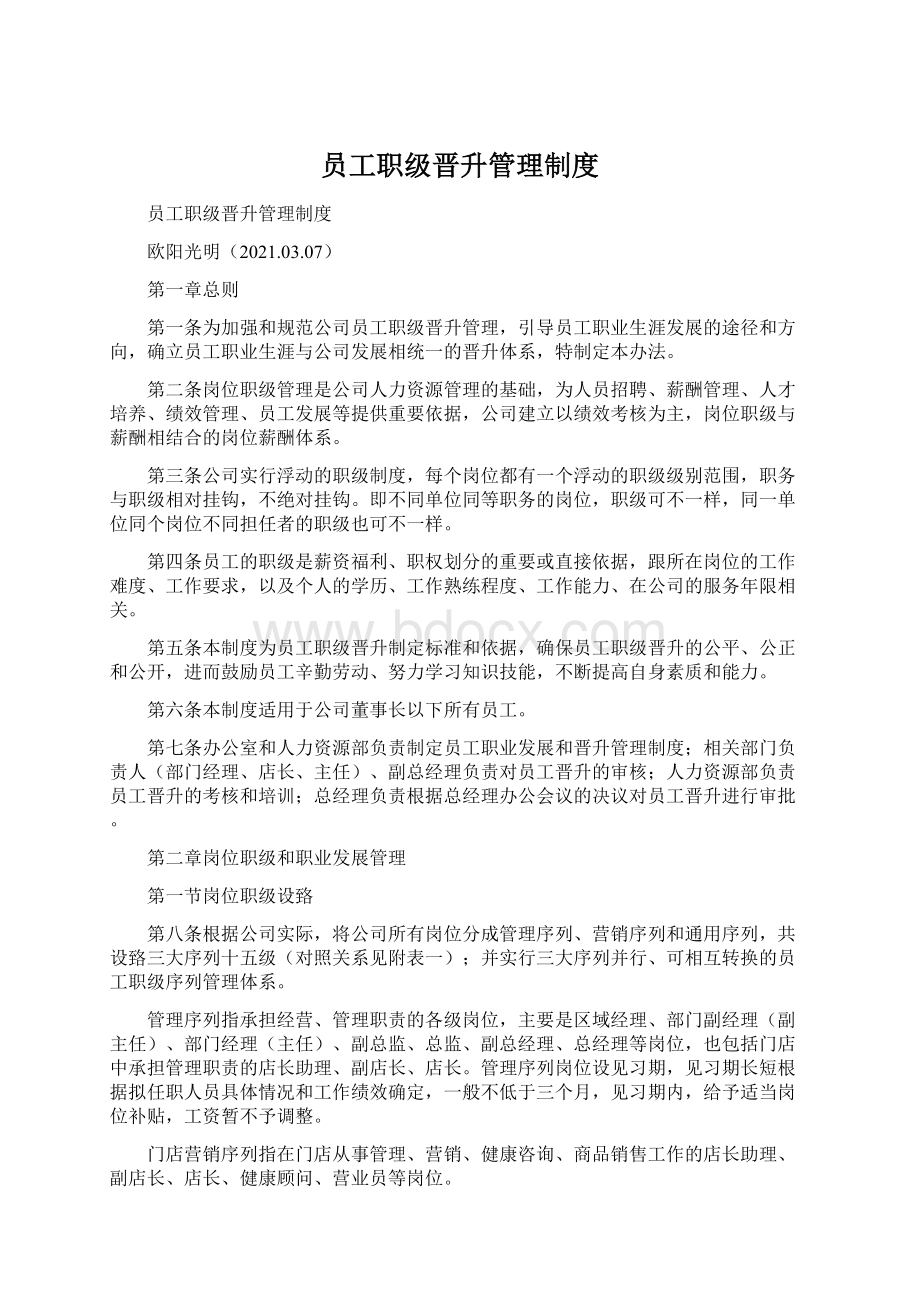 员工职级晋升管理制度.docx_第1页