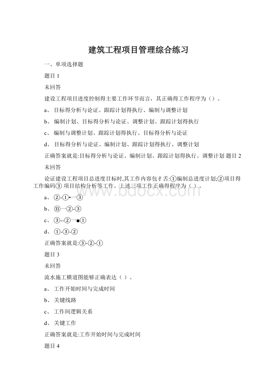 建筑工程项目管理综合练习Word格式.docx_第1页