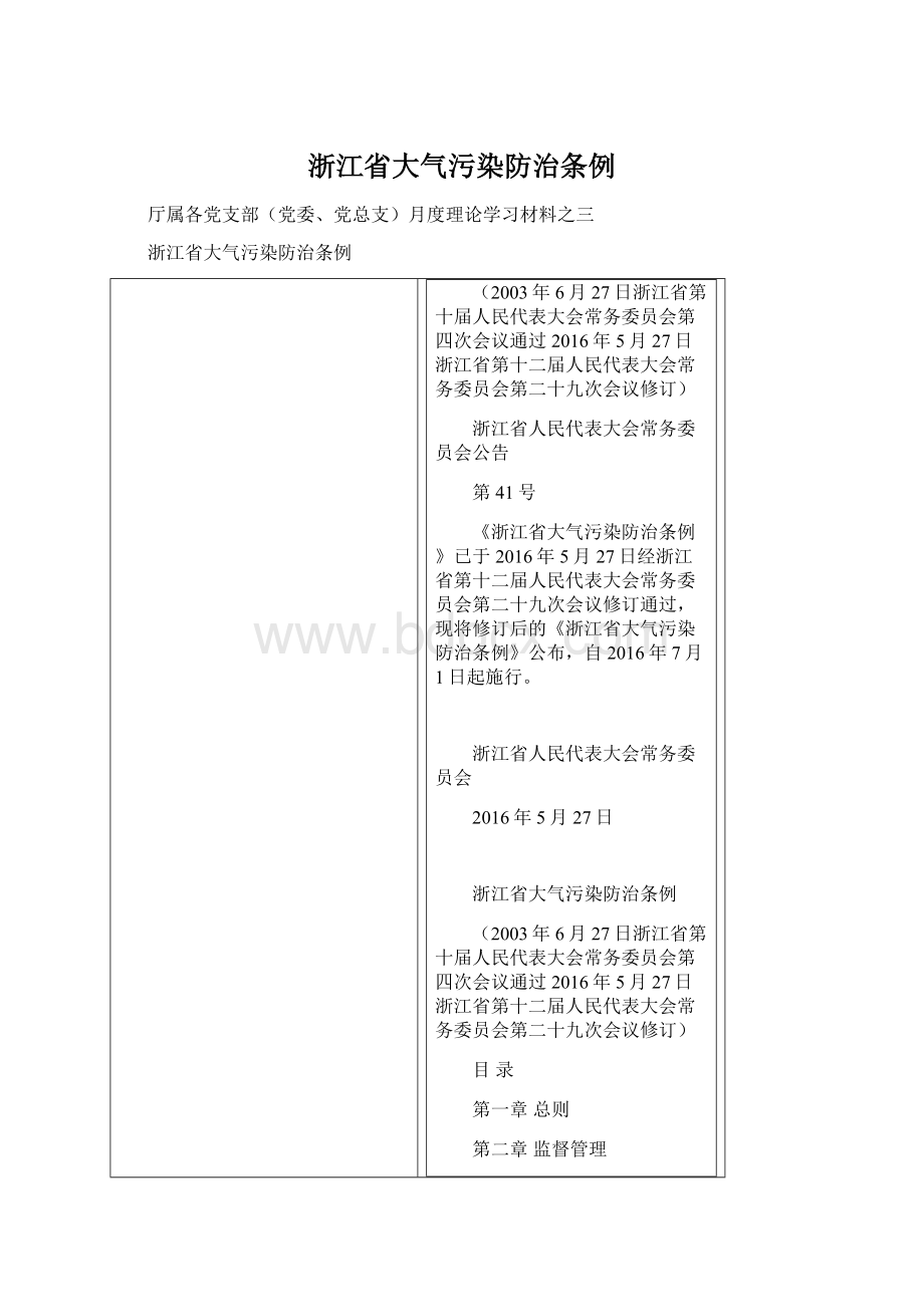 浙江省大气污染防治条例.docx_第1页