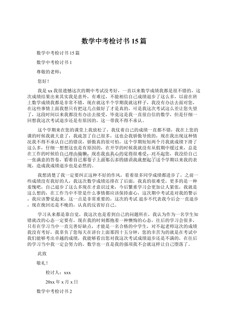 数学中考检讨书15篇.docx