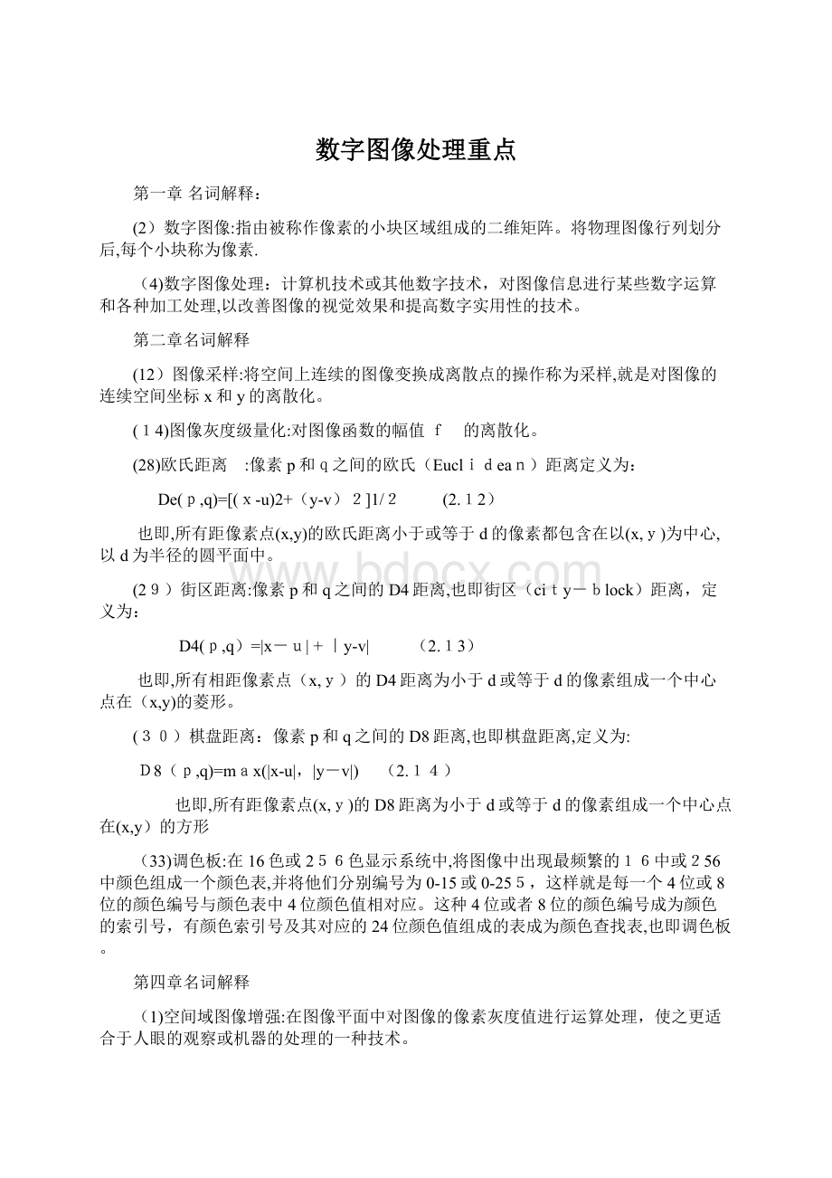 数字图像处理重点Word文档下载推荐.docx_第1页