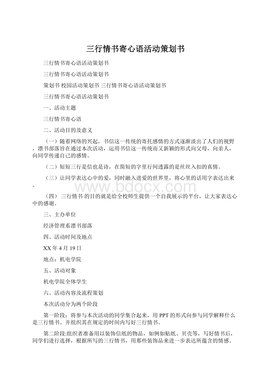 三行情书寄心语活动策划书Word文档格式.docx_第1页