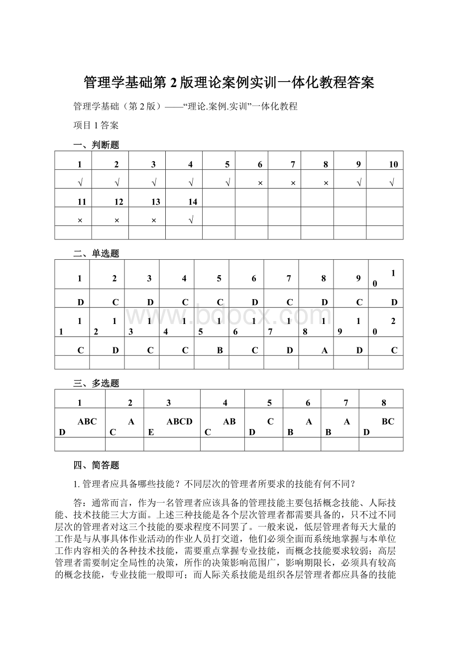 管理学基础第2版理论案例实训一体化教程答案Word文档格式.docx