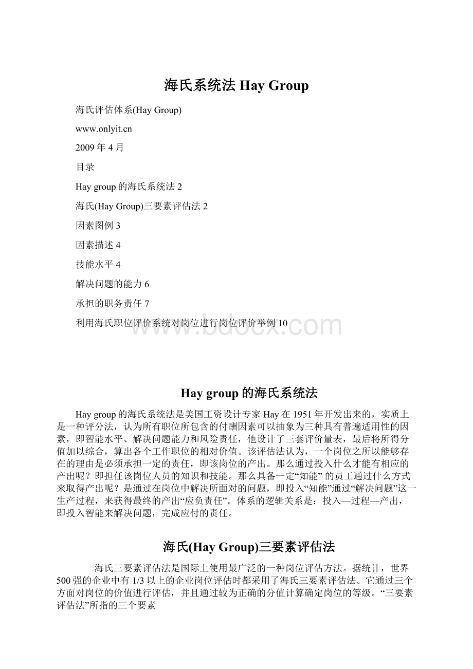 海氏系统法Hay Group.docx