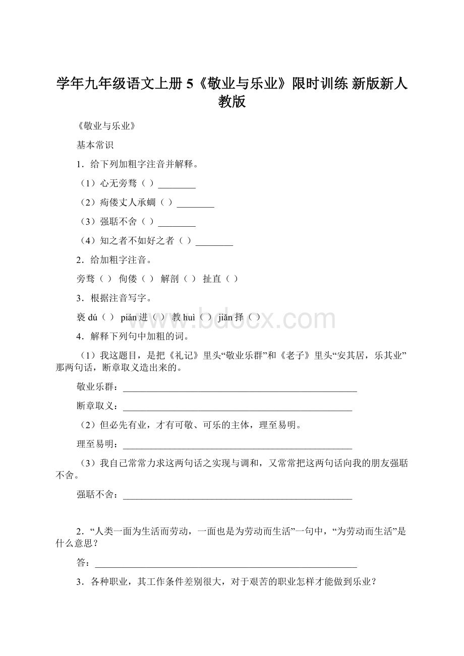 学年九年级语文上册 5《敬业与乐业》限时训练 新版新人教版文档格式.docx