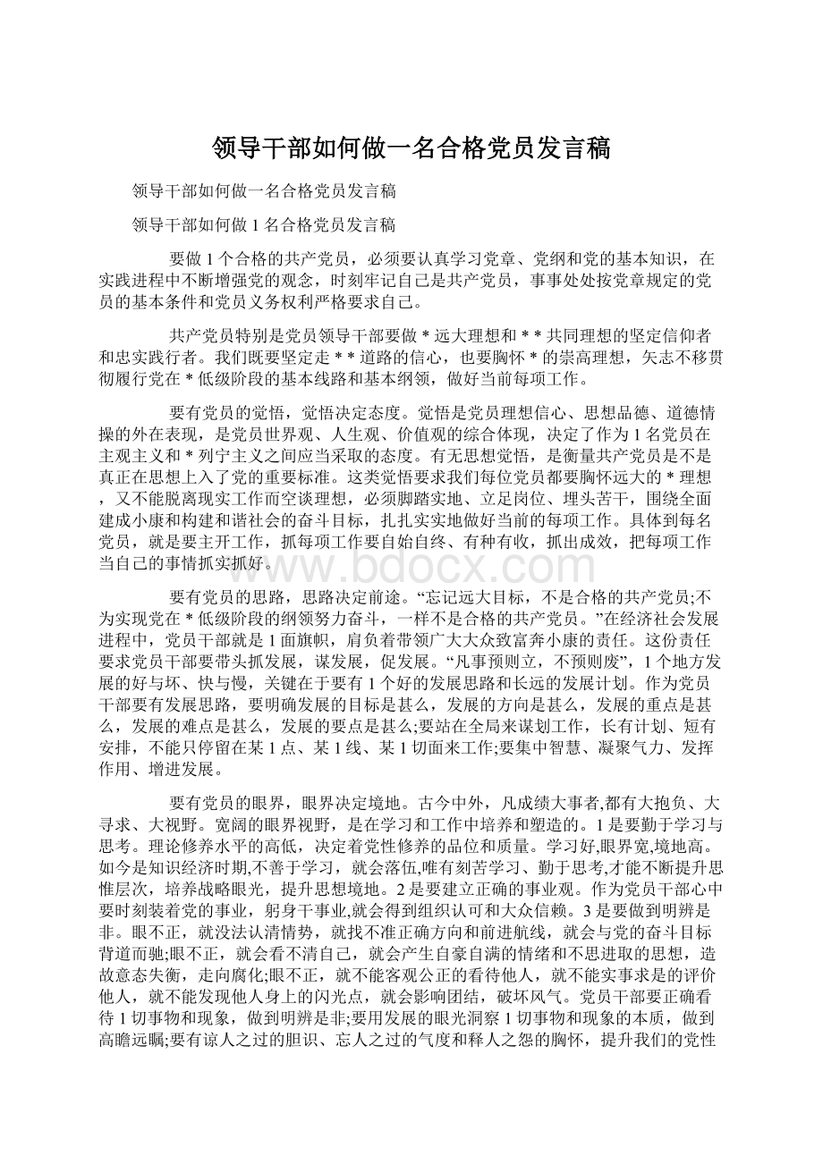 领导干部如何做一名合格党员发言稿.docx