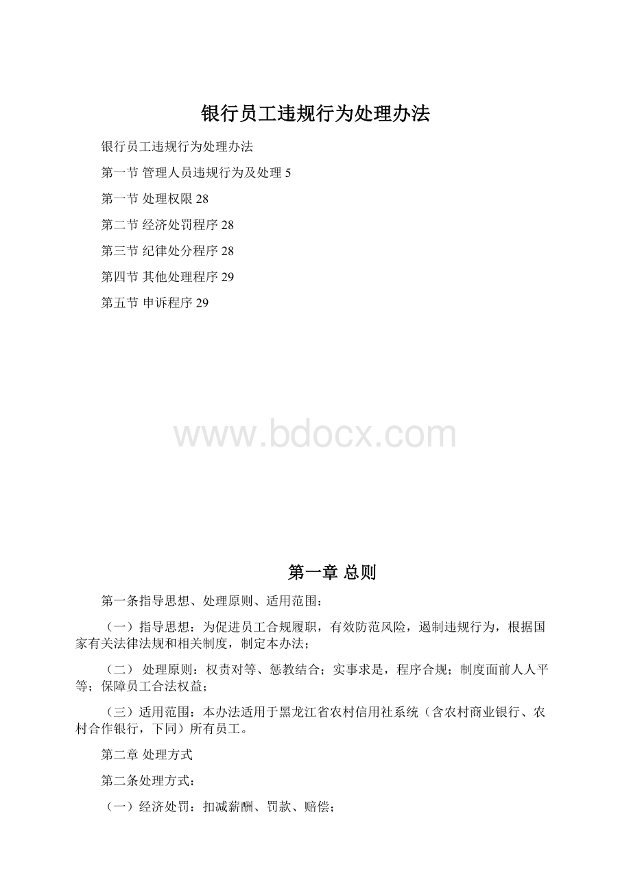 银行员工违规行为处理办法Word文档格式.docx