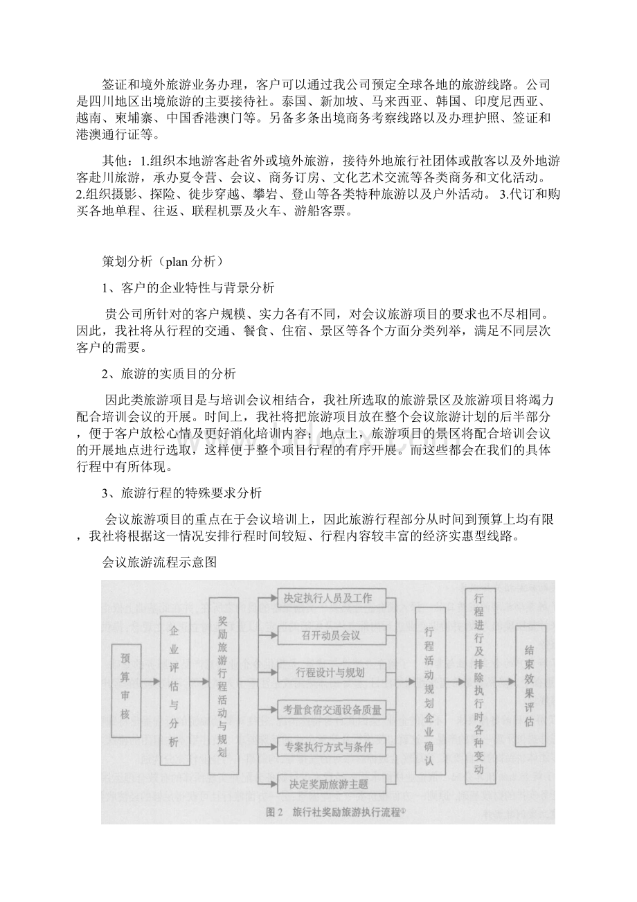 青年旅行社旅游策划书文档格式.docx_第3页