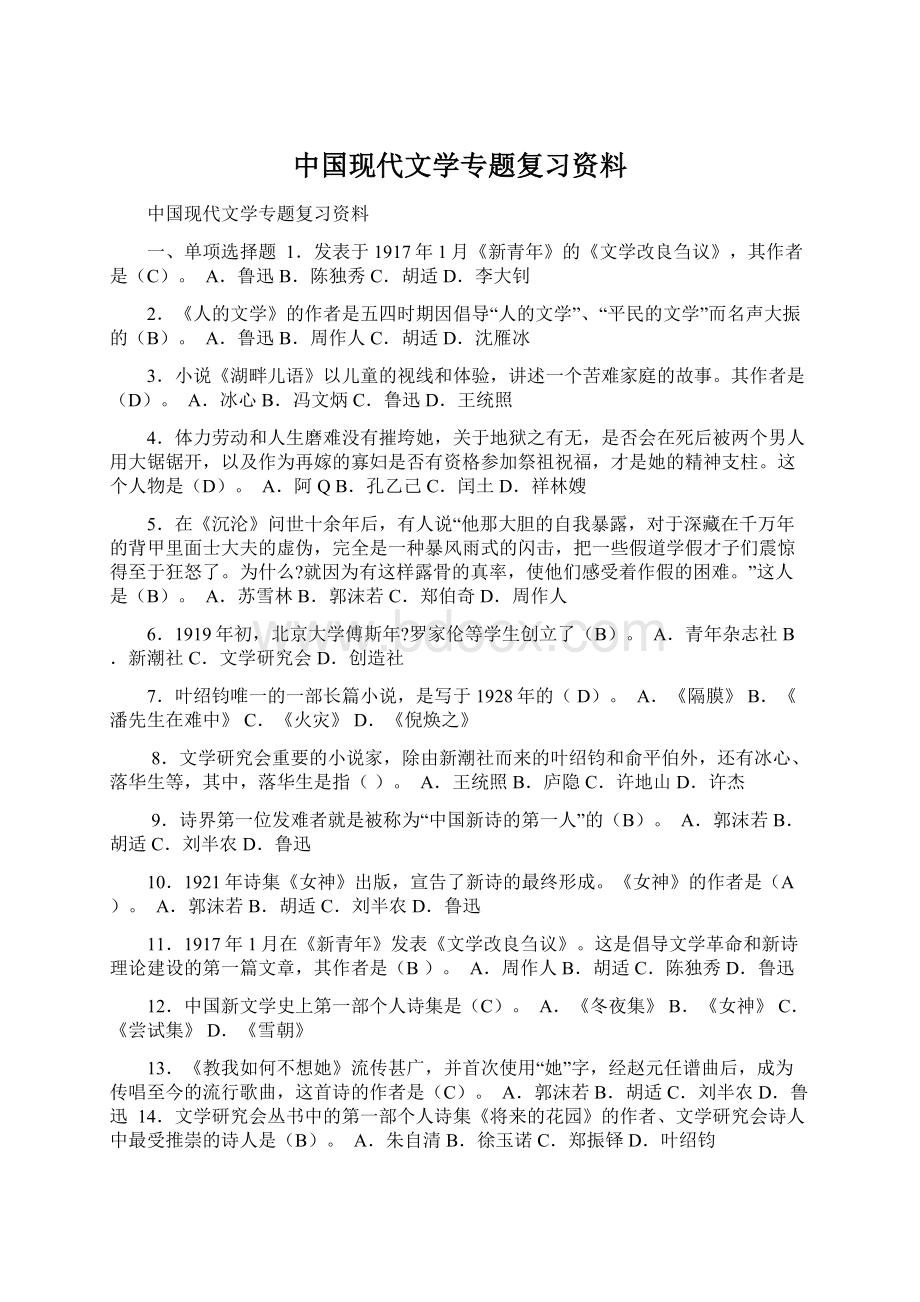 中国现代文学专题复习资料.docx_第1页