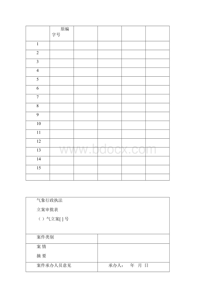 新疆维吾尔自治区气象行政执法文书Word文档下载推荐.docx_第3页