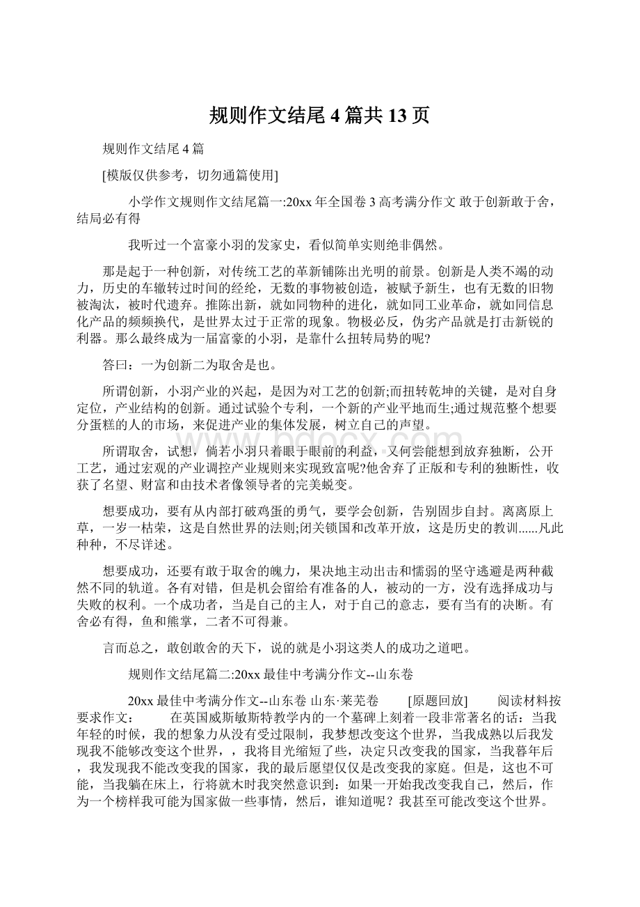 规则作文结尾4篇共13页Word文档下载推荐.docx