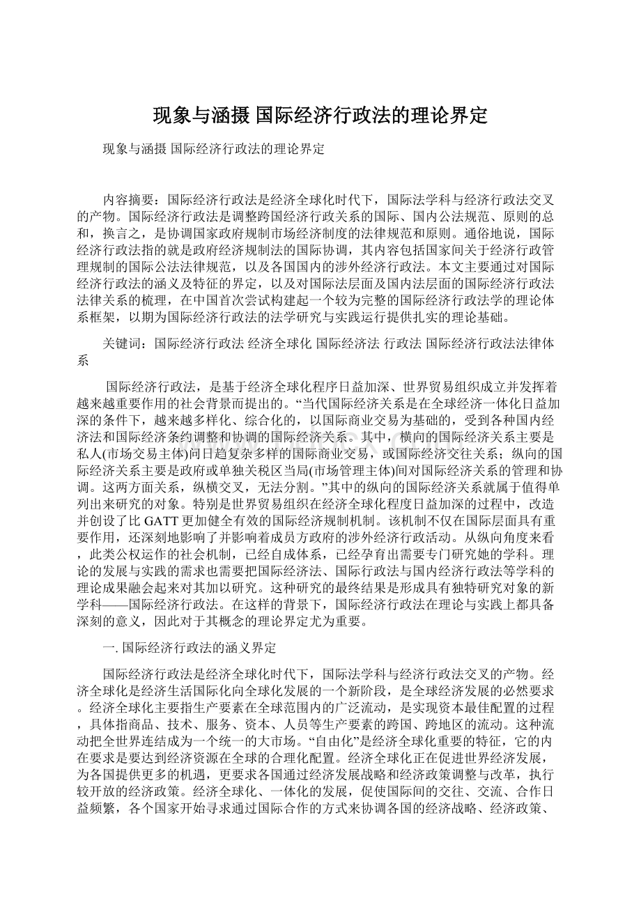 现象与涵摄国际经济行政法的理论界定.docx_第1页