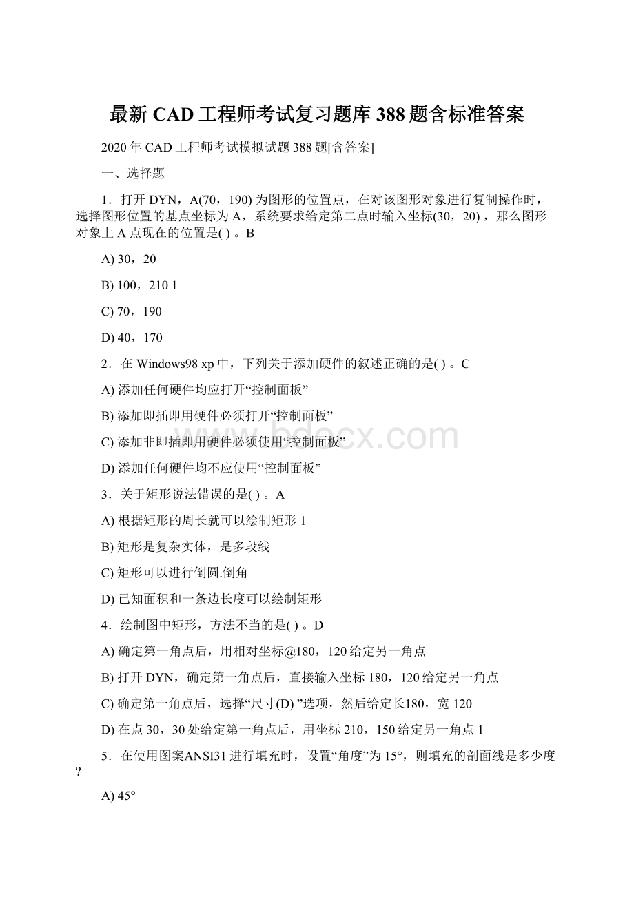 最新CAD工程师考试复习题库388题含标准答案Word格式.docx