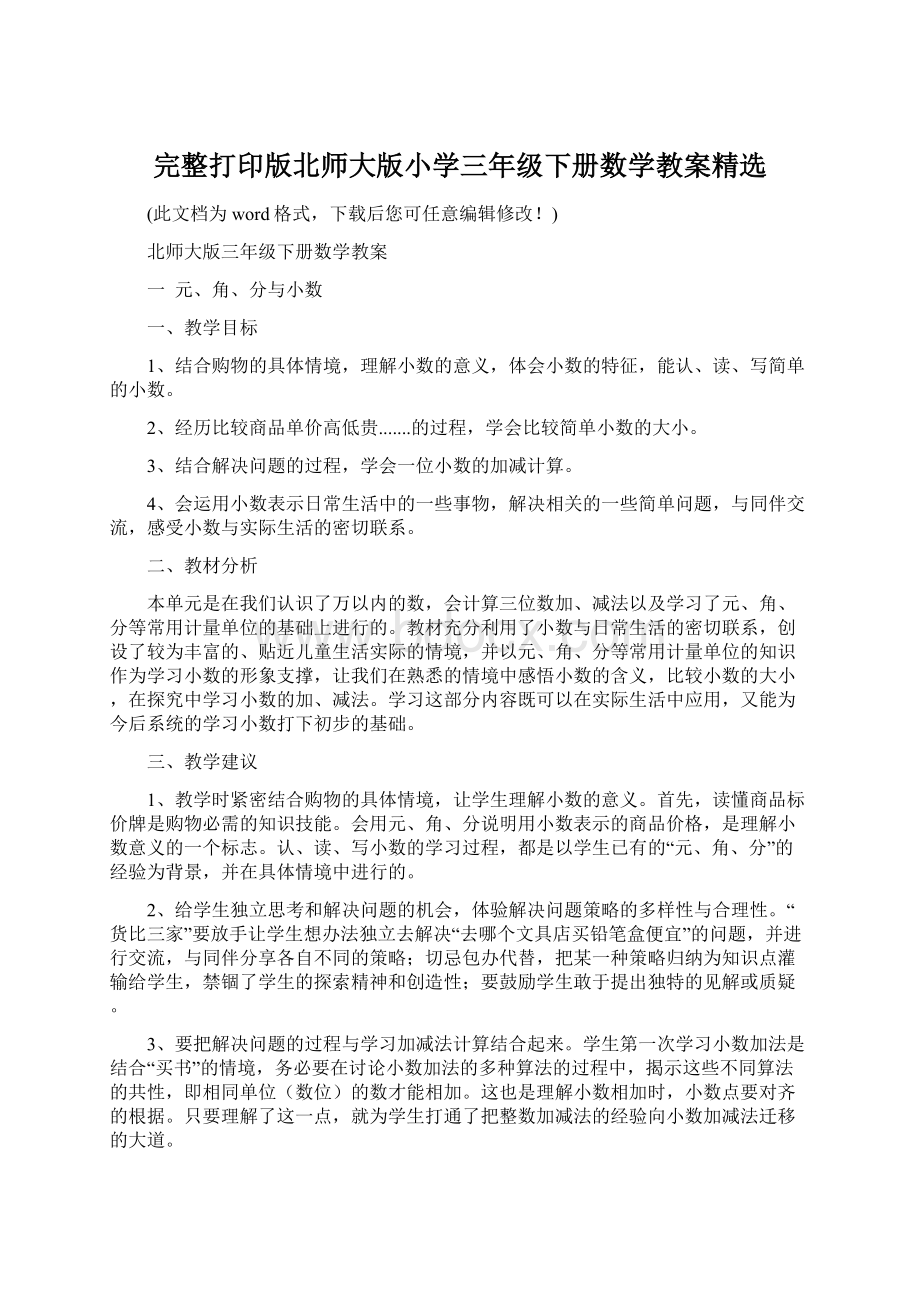 完整打印版北师大版小学三年级下册数学教案精选.docx_第1页