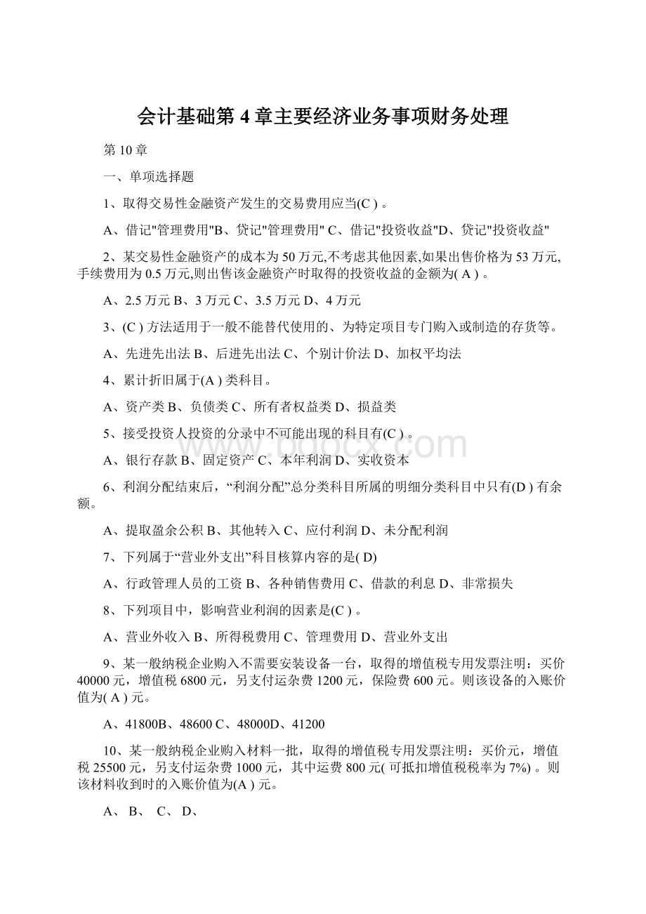 会计基础第4章主要经济业务事项财务处理.docx_第1页