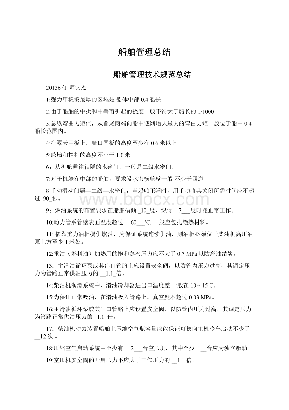 船舶管理总结Word格式文档下载.docx