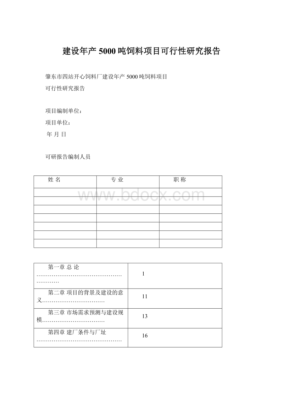 建设年产5000吨饲料项目可行性研究报告Word文档下载推荐.docx