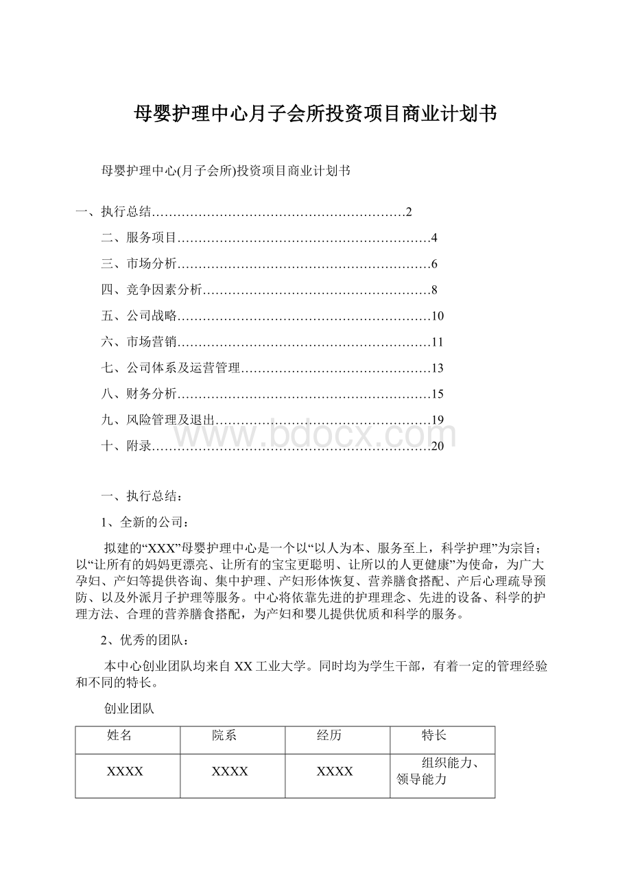 母婴护理中心月子会所投资项目商业计划书Word格式.docx