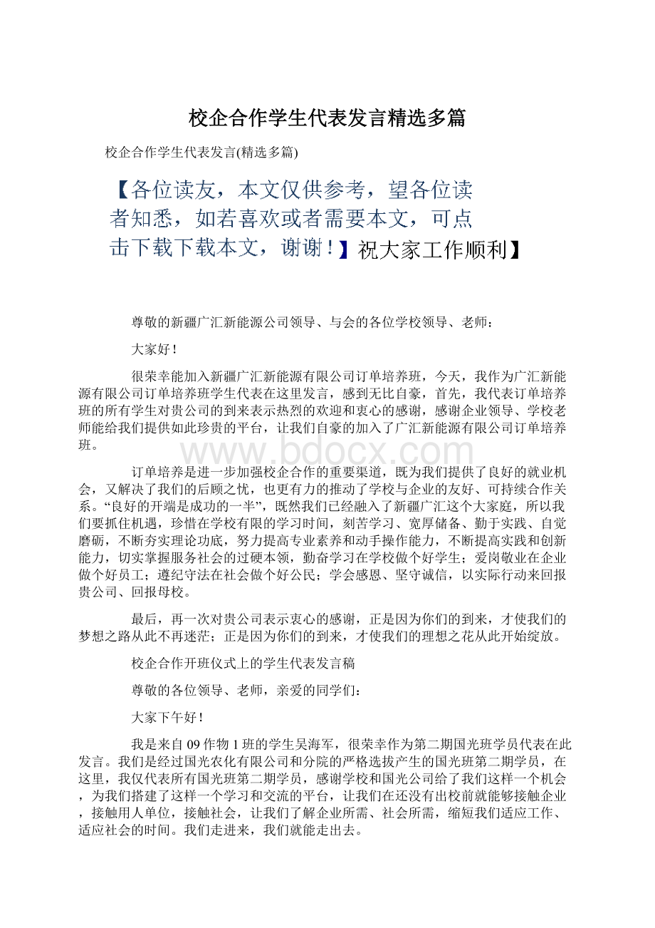 校企合作学生代表发言精选多篇.docx_第1页